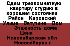 Сдам трехкомнатную квартиру-студию в хорошем состоянии › Район ­ Кировский › Улица ­ Ватутина › Дом ­ 83 › Этажность дома ­ 18 › Цена ­ 22 000 - Новосибирская обл., Новосибирск г. Недвижимость » Квартиры аренда   . Новосибирская обл.,Новосибирск г.